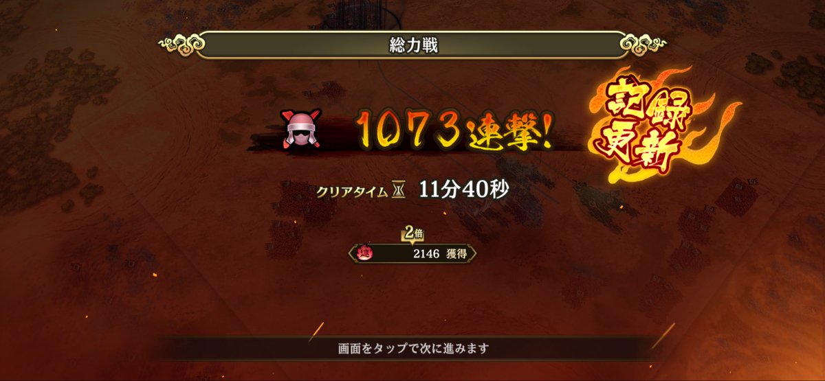 Hiougun_01's tweet photo. 初めての1000連撃
成長を感じてる
#キンラン
#キングダム乱 https://t.co/m04eyPbaus