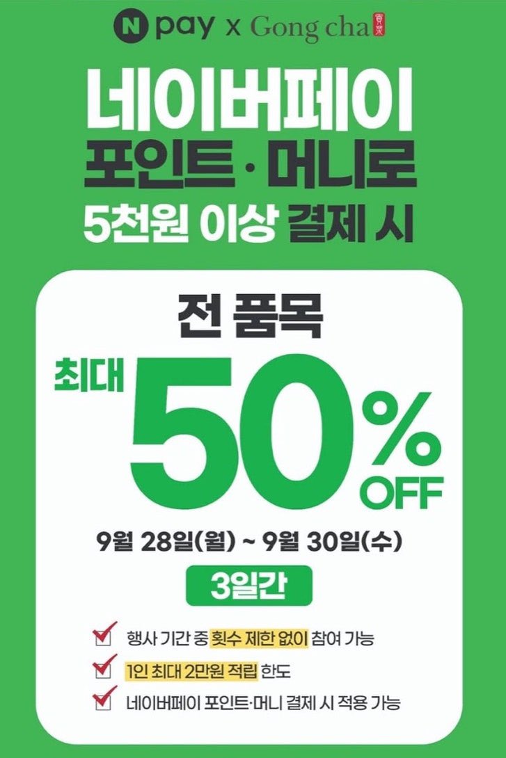 gihaha78900's tweet photo. 공차 네이버페이 50% 즉시 적립

공차에서 네이버페이 포인트·머니로 5천원 이상 결제하면 전 품목 최대 50% 적립 이벤트 진행합니다.

📅 기간 : 9/28(월) ~ 9/30(수), 단 3일
네이버페이 포인트·머니로 5천원 이상 결제
결제 금액의 최대 50% 적립
행사 기간 중 횟수 제한 없이 참여 가능
1인 최대 2만원 적립 한도

이번에 같이 먹어볼 만한 가을 메뉴

1. 쑥 크림 밀크티 + 펄
쌉싸름하고 향긋한 쑥 × 얼그레이의 고소한 조합.
부드러운 밀크폼에 쫀득한 펄까지 더해져 크리미함 UP.

2. 밤 크림 밀크티 + 펄
달콤고소한 밤 × 우롱티가 어우러진 포근한 가을 맛.
부드러운 밀크폼과 쫀득한 펄로 디저트처럼 즐기기 좋음.

공차 자주 가는 분들은 3일 동안 횟수 제한 없이 참여 가능하다는 게 포인트입니다.

신메뉴 궁금했다면 네이버페이 행사 기간에 먹어보는 게 좋을 거 같습니다.