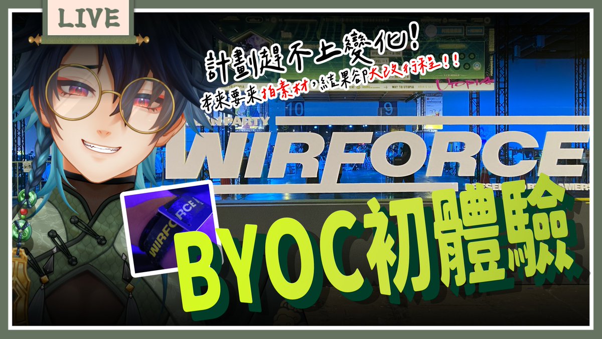 YakushijiOAO's tweet photo. 📢【開台通知】09/28 20:00 【Wirforce BYOC初體驗 後日談】

9/24~9/27是Wirforce2026
我第一次參加
本來想說買個96H的票就好

逛官網購票的時候漸漸搞懂BYOC是什麼
於是決定替自己圓夢一回就買了BYOC
但由於我做的一些決定
導致我的行程漸漸偏離了我的原計畫......

總之，今晚讓我趁還記得，來分享一下我這幾天的心得和行程吧
待機室點這裡↓
🔴https://t.co/t3hCSgjr3G
🟣https://t.co/29gTlSt2nA