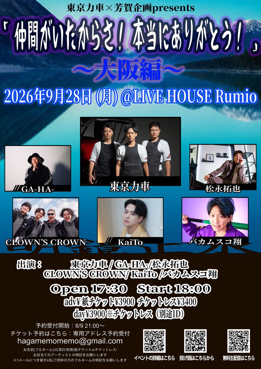 tokyorickshaw1's tweet photo. 【本日の行事】

2026年9月28日(月) 東京力車×芳賀企画presents「仲間がいたからさ！本当にありがとう！」～大阪編～
￼ 出演：東京力車/GA-HA-/松永拓也/CLOWN’S CROWN/KaiTo/バカムスコ翔  当日：¥3,900 （チケットレスのみ）（別途1D）
 OPEN 17:30 START 18:00

#東京力車 https://t.co/JtuWj1oNuX