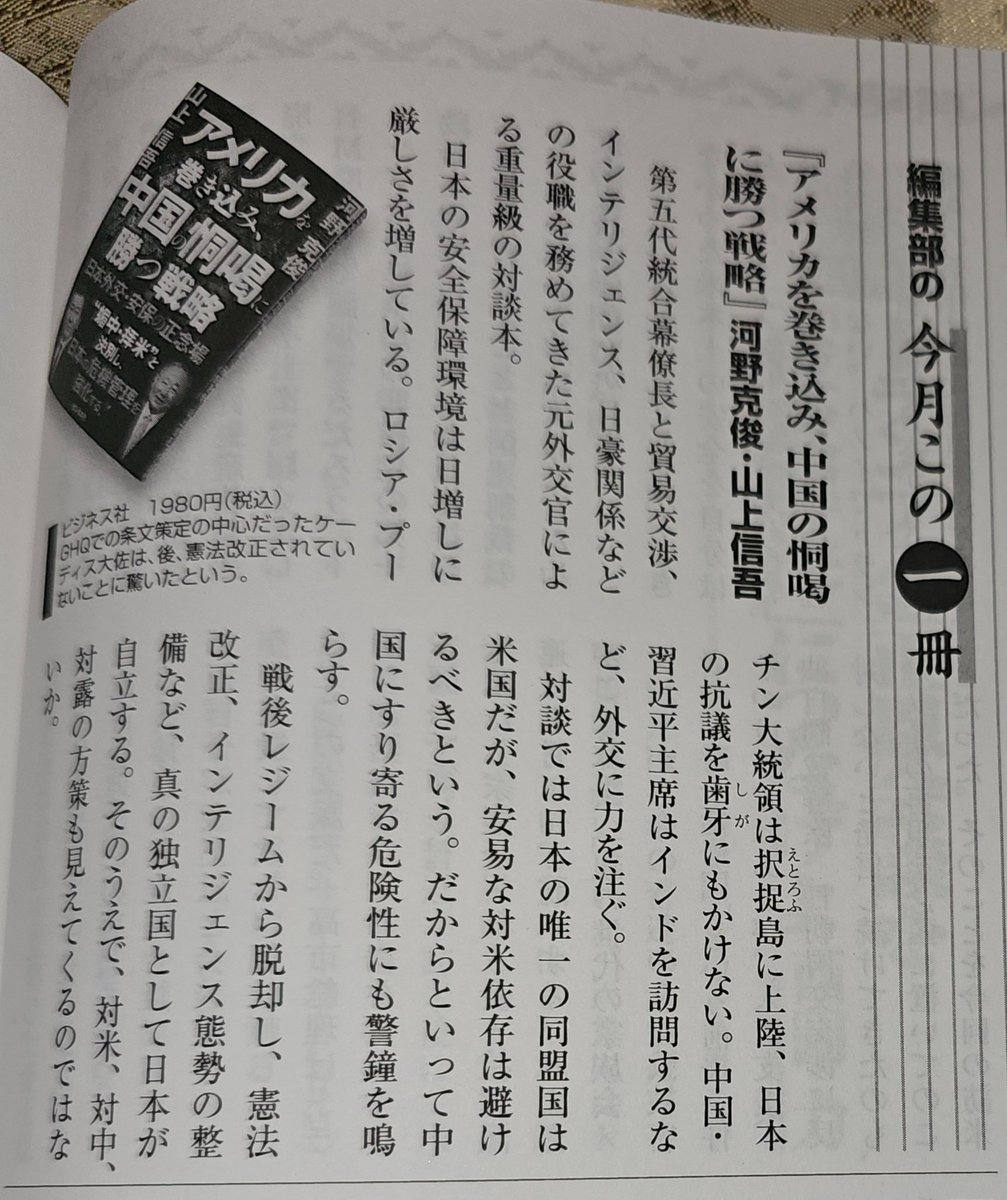 YamagamiShingo's tweet photo. 元🇯🇵自衛隊統幕長の河野克俊さんと胸襟を開いて行った話題の対談本「アメリカを巻き込み、中国の恫喝に勝つ戦略」（ビジネス社）

先週発売の月刊「WiLL」書評で取り上げられました。

政府にいた人間が、尖閣諸島や台湾問題につきこれ程赤裸々に本音で語ったものはありません❗
お薦めです👍

https://t.co/bbZZjlK4fm
