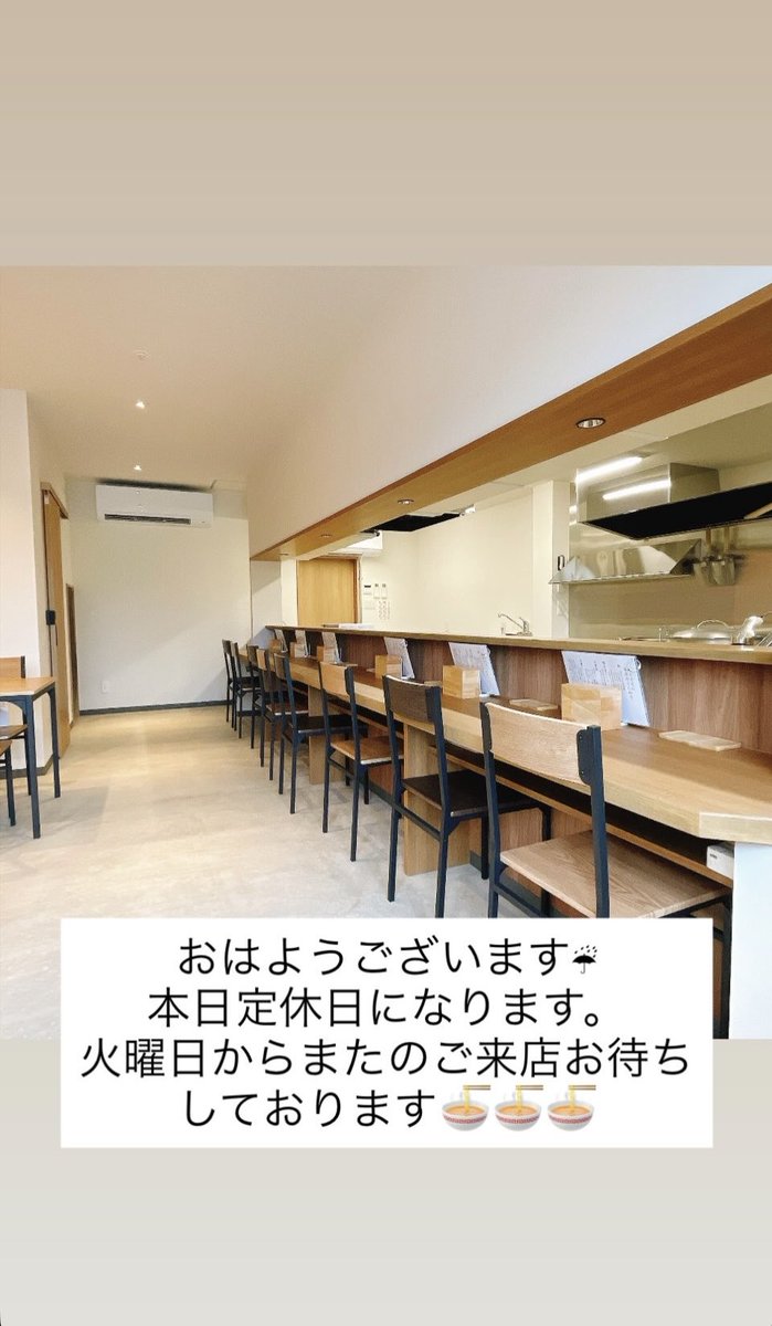mentotomoni's tweet photo. おはようございます。

28日(月)店休日となります。
火曜日からまたのご来店お待ちしてます🍜

今日は仕込みと働きやすさ改善させていただきます。
何卒よろしくお願いいたします。 https://t.co/RYyyDlbuoQ