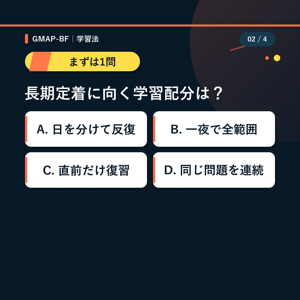 gmap_taisaku's tweet photo. 3時間一気？勉強も、分割払いで。

長期定着に向く学習配分は？
正解：A. 日を分けて反復
https://t.co/8TgiQ3AMG5

#GMAPBF #社会人勉強 https://t.co/sgQ6OcQRcg