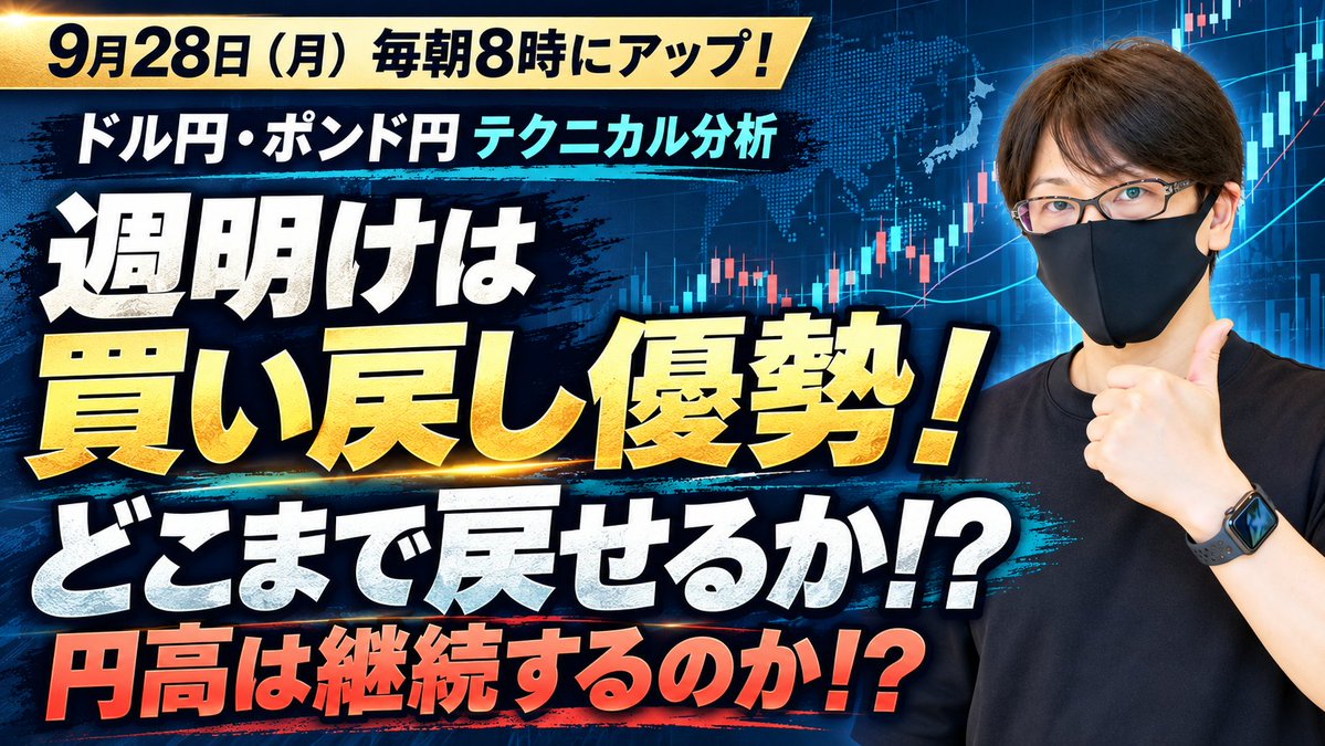 fuuta_fx_trader's tweet photo. ドル円・ポンド円、本日の戦略と予想｜9月28日（月）

・ドル円、週明けは買い戻し優勢！
・ドル円はどこまで戻せるのか？
・円高はこのまま続くのか？

今日の注目ポイントを、朝8時公開のFXブログでテクニカル分析しています👇
［ブログURL］
https://t.co/vGNWaquFYC

重要レジサポも記載、トレードの参考に！
今週もよろしくお願いします。

#fx
#ドル円
#為替介入
#日米協調介入
#ポンド円
#FXライブ