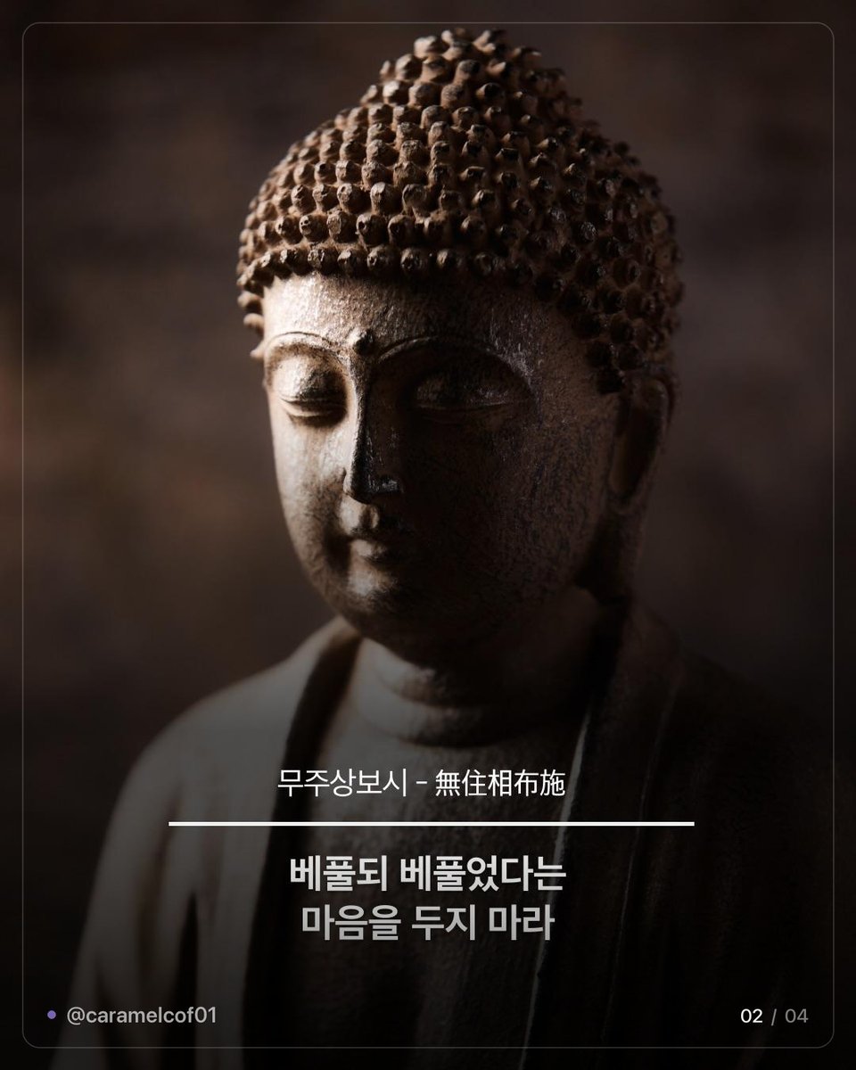 caramelcof01's tweet photo. ✦ 인생이 덜 피곤해지는 불교 용어 ✦

무주상보시 — 베풀되 베풀었다는 마음을 두지 마라
방하착 — 놓아 버려라, 쥐고 있기에 무거운 것이다
수심 — 마음을 지키는 것이 곧 나를 지키는 것이다
지족상락 — 족한 줄 아는 마음이 늘 즐겁다
탐심시고근 — 탐욕은 고통의 뿌리다
제행무상 — 모든 것은 영원하지 않고 반드시 지나간다
항복기심 — 나를 이기는 자가 가장 강한 자다
반조자심 — 밖으로 향하던 마음을
돌이켜 본래 마음을 비추어 본다
적정생혜 — 고요함을 통해 지혜를 얻는다

서운했던 게 대부분 첫 줄에 걸림