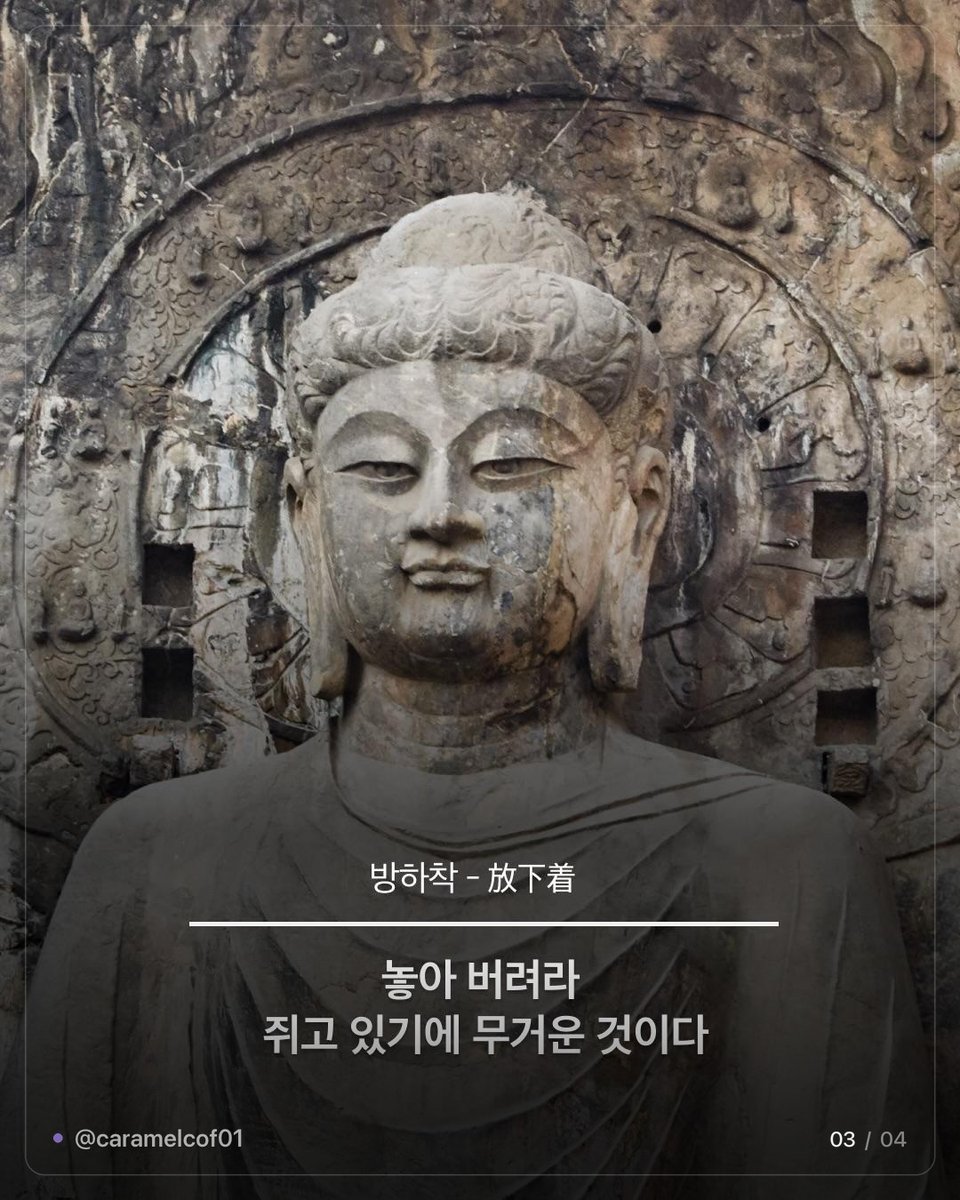 caramelcof01's tweet photo. ✦ 인생이 덜 피곤해지는 불교 용어 ✦

무주상보시 — 베풀되 베풀었다는 마음을 두지 마라
방하착 — 놓아 버려라, 쥐고 있기에 무거운 것이다
수심 — 마음을 지키는 것이 곧 나를 지키는 것이다
지족상락 — 족한 줄 아는 마음이 늘 즐겁다
탐심시고근 — 탐욕은 고통의 뿌리다
제행무상 — 모든 것은 영원하지 않고 반드시 지나간다
항복기심 — 나를 이기는 자가 가장 강한 자다
반조자심 — 밖으로 향하던 마음을
돌이켜 본래 마음을 비추어 본다
적정생혜 — 고요함을 통해 지혜를 얻는다

서운했던 게 대부분 첫 줄에 걸림