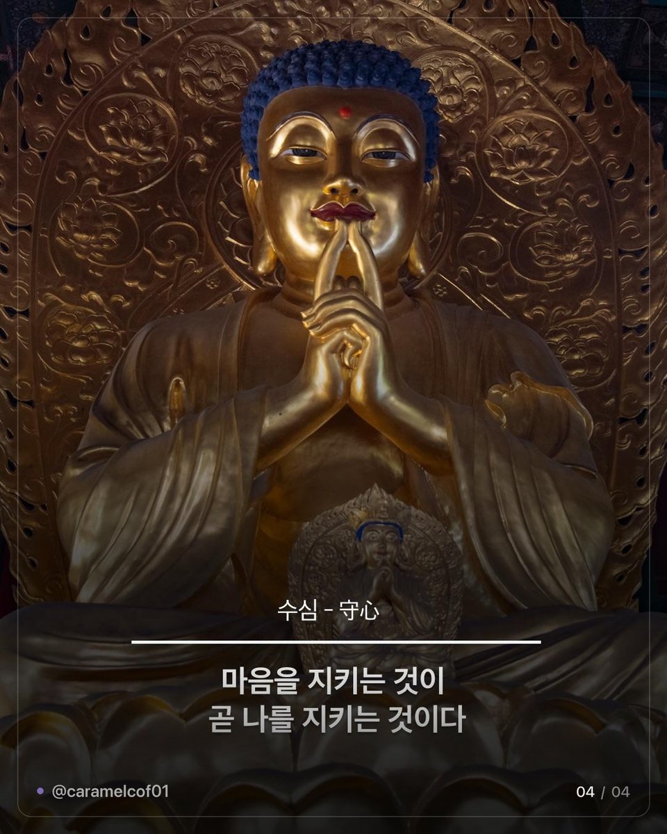 caramelcof01's tweet photo. ✦ 인생이 덜 피곤해지는 불교 용어 ✦

무주상보시 — 베풀되 베풀었다는 마음을 두지 마라
방하착 — 놓아 버려라, 쥐고 있기에 무거운 것이다
수심 — 마음을 지키는 것이 곧 나를 지키는 것이다
지족상락 — 족한 줄 아는 마음이 늘 즐겁다
탐심시고근 — 탐욕은 고통의 뿌리다
제행무상 — 모든 것은 영원하지 않고 반드시 지나간다
항복기심 — 나를 이기는 자가 가장 강한 자다
반조자심 — 밖으로 향하던 마음을
돌이켜 본래 마음을 비추어 본다
적정생혜 — 고요함을 통해 지혜를 얻는다

서운했던 게 대부분 첫 줄에 걸림