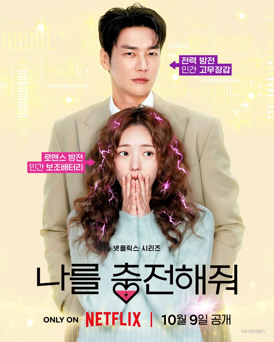 NetflixKR's tweet photo. 지금 이 짜릿함은 설렘…?💓 아니면 충전?🔋

전력 방전 인간 고무장갑 백호랑과 로맨스 방전 인간 보조배터리 나보배의 심박수 요동치는 로맨스. <나를 충전해줘> 10월 9일 넷플릭스 공개. https://t.co/z5rkpW3wTL