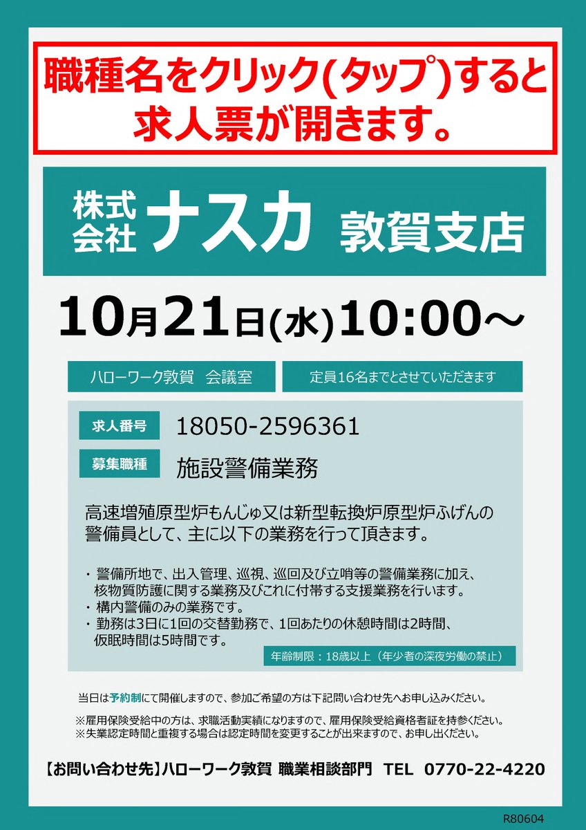 fukui_labour's tweet photo. 【ハローワーク敦賀からのお知らせです】

求人説明会のご案内

日時：令和8年10月21日(水)　 
　　　 10：00∼　*予約制
場所：ハローワーク敦賀　会議室
　　　 敦賀市鉄輪町1-7-3
　　　　 敦賀駅前合同庁舎1階

＃ハローワーク敦賀
＃求人説明会
＃就職 https://t.co/EzNz3iZdC0