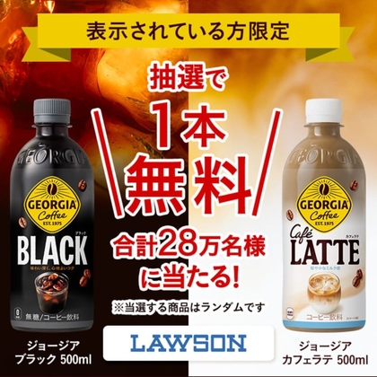 knshowcom's tweet photo. 9/28締切 懸賞人気順120件
https://t.co/fyhrseQhv8

🎁【表示された方限定】ジョージア（ブラック カフェラテ）各500ml コンビニ無料引き換えクーポン
https://t.co/BgTrROXG2u https://t.co/CR3303D6go