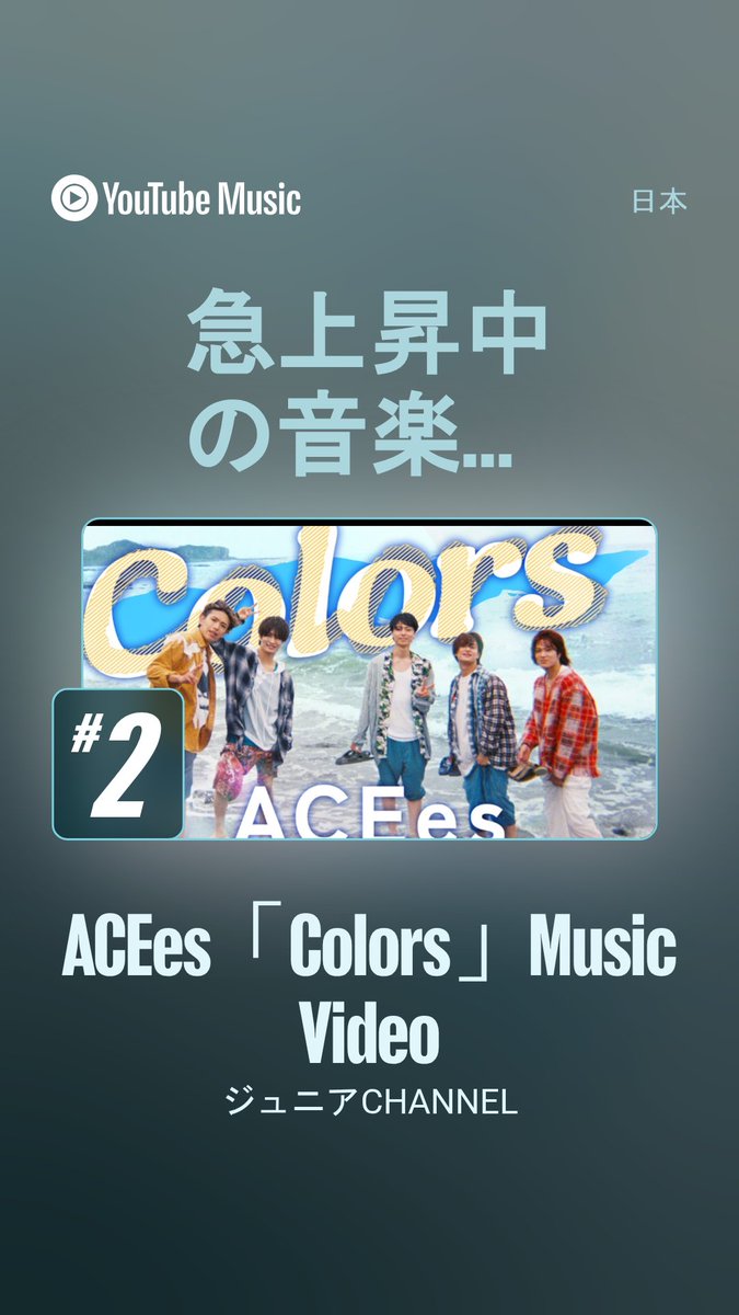 R__0390's tweet photo. 2位٩꒰⑅ơᴗơ⑅ ꒱໊۶

ACEes「Colors」Music Video https://t.co/rwaV9GkKIQ @YouTubeより https://t.co/lYFg6wKoWC