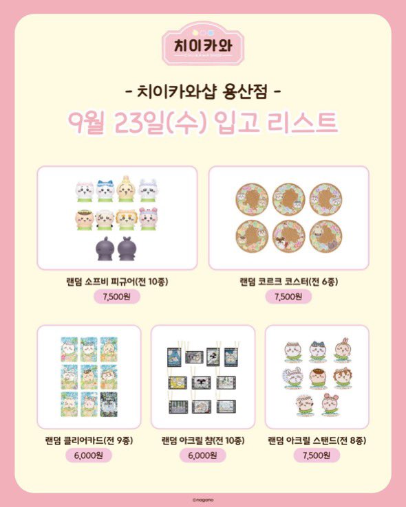 apolpe11's tweet photo. 용산 치이카와샵 용치마 대리구매합니다
내일(9/28) 9시 전 도착 예정

인형, 부피 큰 제품 각+0.5
그 외 +0.2
사진에 없는 것도 가능
https://t.co/8sRBMv4YGX

용치마 치이카와 댈구 대리 마스코트 인어섬 용산 한복 우사기 하치와레 모몽가 피규어 키링 먼작귀 랏코 양도 https://t.co/2NPAbnagSv