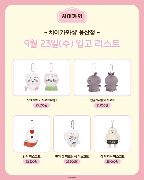apolpe11's tweet photo. 용산 치이카와샵 용치마 대리구매합니다
내일(9/28) 9시 전 도착 예정

인형, 부피 큰 제품 각+0.5
그 외 +0.2
사진에 없는 것도 가능
https://t.co/8sRBMv4YGX

용치마 치이카와 댈구 대리 마스코트 인어섬 용산 한복 우사기 하치와레 모몽가 피규어 키링 먼작귀 랏코 양도 https://t.co/2NPAbnagSv