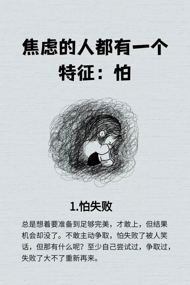 HotmailfromSH's tweet photo. 「焦虑的人都有一个特征：怕！」 https://t.co/SjGeDn4G2A