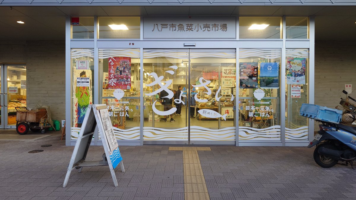 LindoYS150's tweet photo. 早朝5時　陸奥湊駅前朝市
魚菜小売市場ではいわゆる勝手丼が出来るんだけど観光客価格かな
他にも小売店がいくつも開いてます
気仙沼の魚屋行くので見学だけ https://t.co/9nKMwAq7GJ