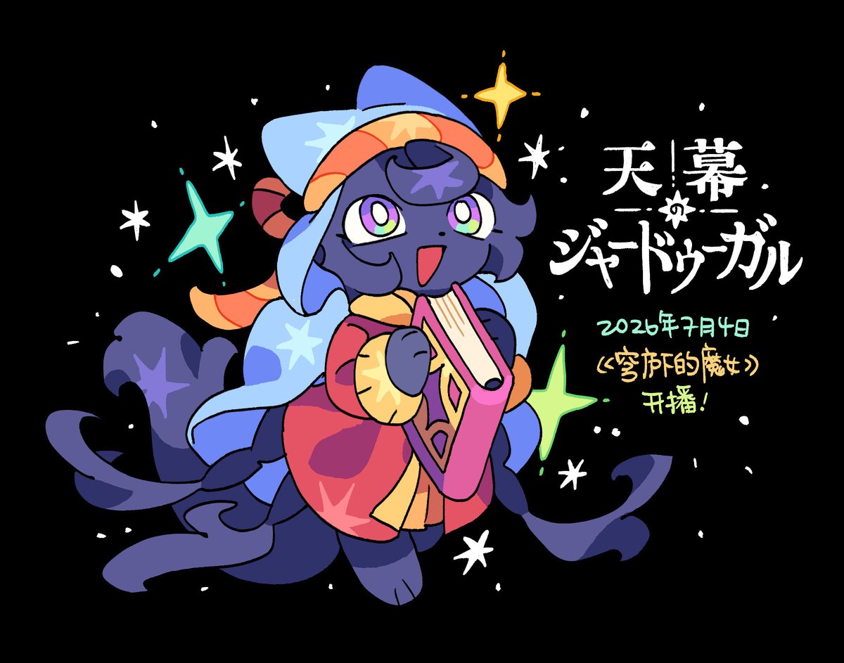 Rehtaef409's tweet photo. #天幕のジャードゥーガル https://t.co/e4k8WfNYWZ