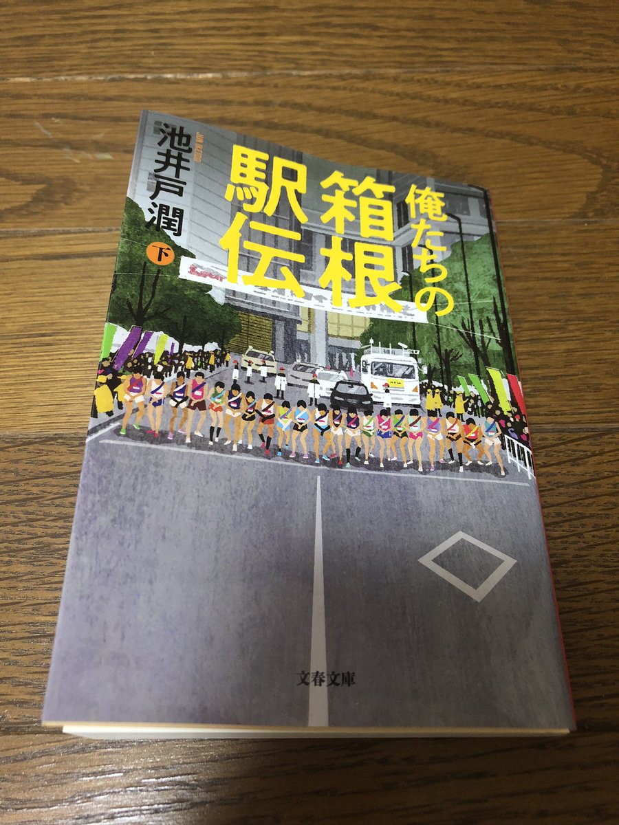 katujihata's tweet photo. #俺たちの箱根駅伝
#池井戸潤
#読了
最初から最後まで、実際に箱根駅伝を見ているかのような臨場感で、とても楽しめました。青学3位には納得が出来ないですが、全体の順位はこの物語ならではのものではないでしょうか。ドラマもとても楽しみです。箱根駅伝最高😆😆🥲 https://t.co/kDeRef5Eit