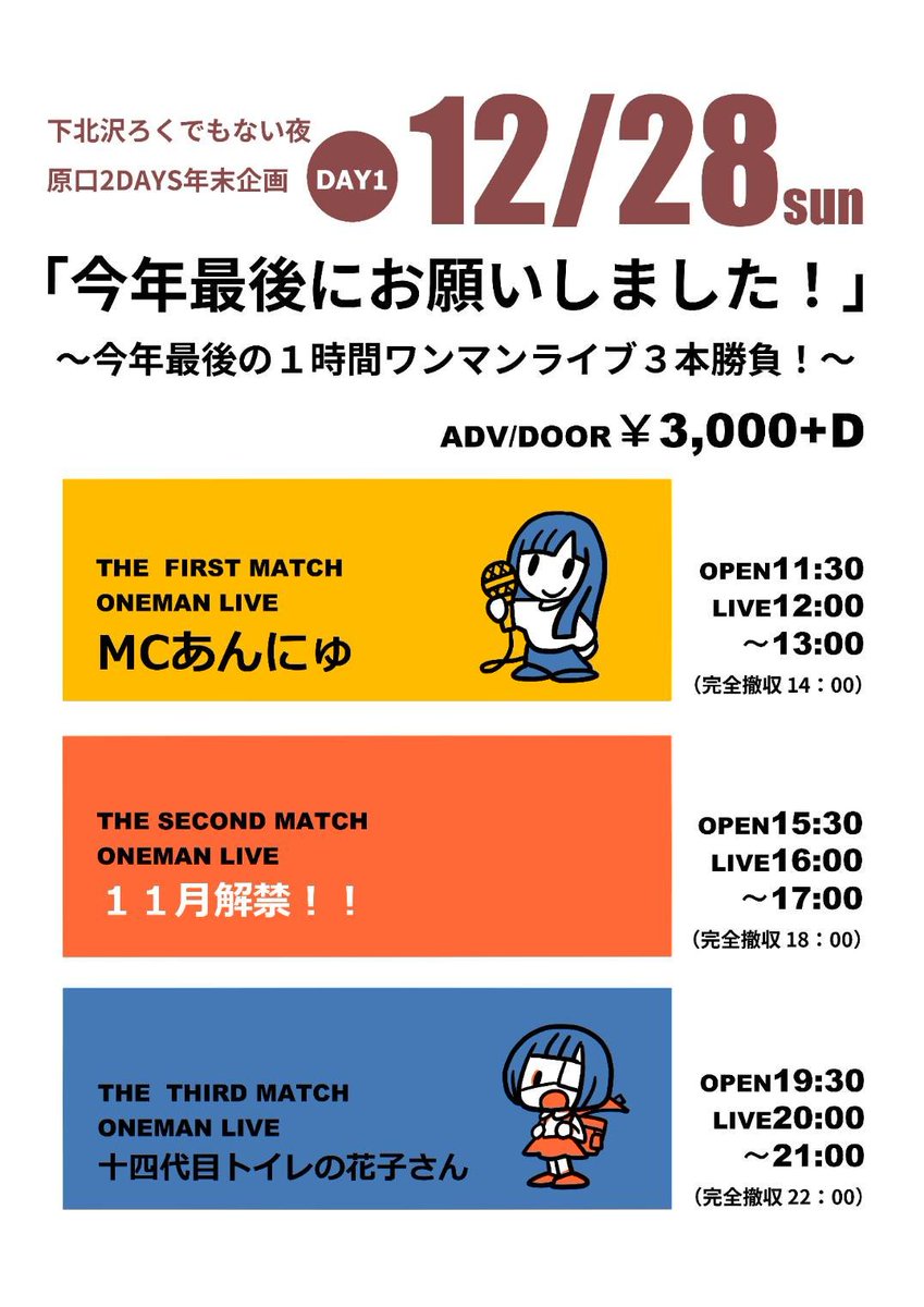 sekihannyu's tweet photo. 【東京ONE-MAN LIVE】
#すけにゅ〜る

12/28(月)
下北沢ろくでもない夜
原口2DAYS年末企画

DAY1
『今年最後にお願いしました！』
〜今年最後の1時間ワンマンライブ3本勝負〜

in 下北沢ろくでもない夜

11:30op/12:00st
LIVE 12:00-13:0

［TICKET］
会場 ¥3000+D
配信 ¥2000
https://t.co/CuD5QaOiXN https://t.co/KuLsTku1An
