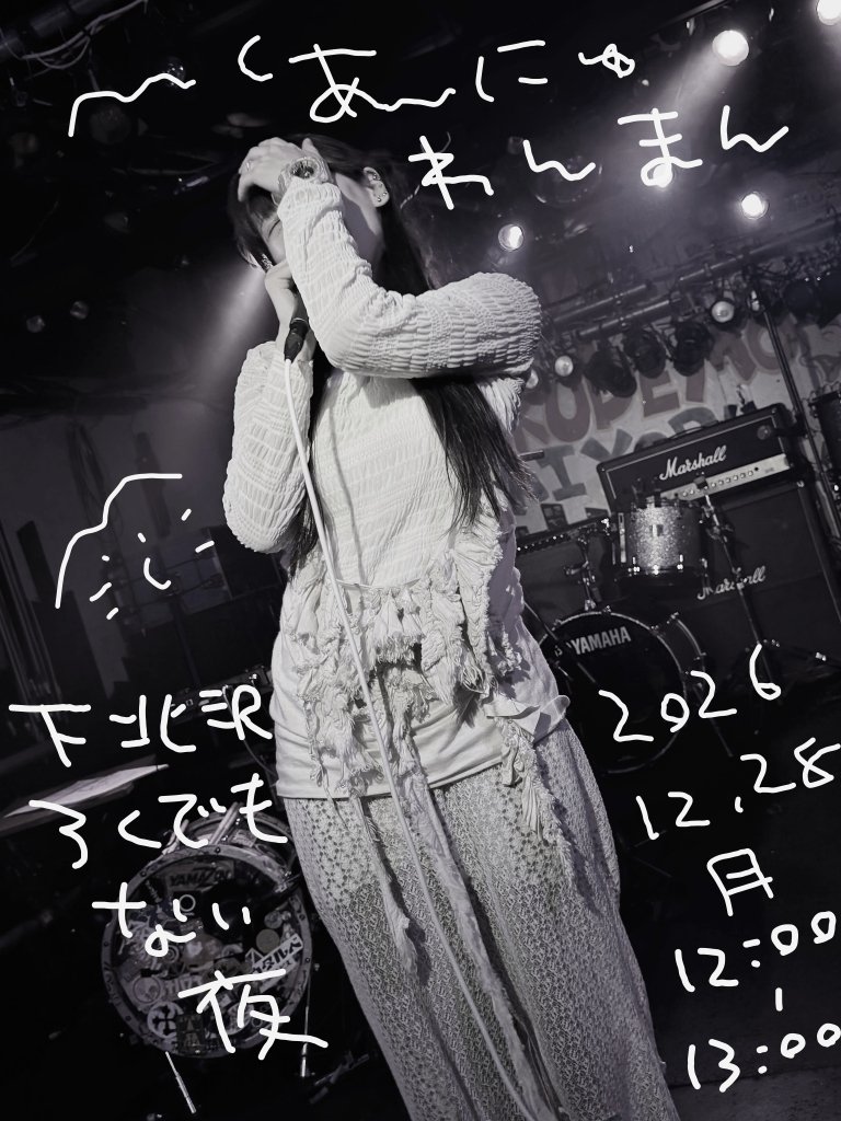 sekihannyu's tweet photo. 【東京ONE-MAN LIVE】
#すけにゅ〜る

12/28(月)
下北沢ろくでもない夜
原口2DAYS年末企画

DAY1
『今年最後にお願いしました！』
〜今年最後の1時間ワンマンライブ3本勝負〜

in 下北沢ろくでもない夜

11:30op/12:00st
LIVE 12:00-13:0

［TICKET］
会場 ¥3000+D
配信 ¥2000
https://t.co/CuD5QaOiXN https://t.co/KuLsTku1An