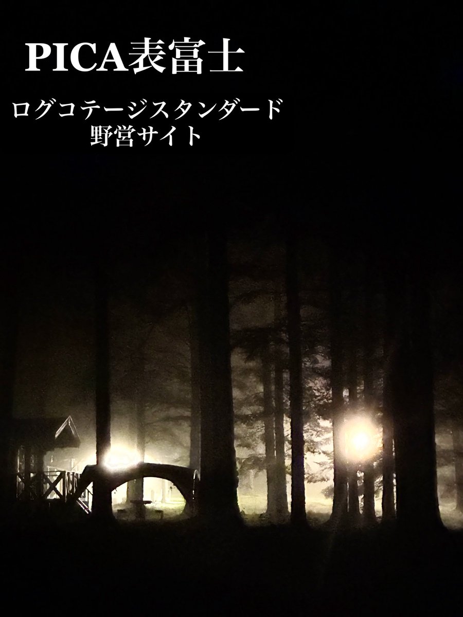 PICAomotefuji's tweet photo. 夜は霧が立ち込め幻想的でした。
いよいよ､あと２週間程で冬季closeです。
最後のその日まで､たくさんのお客様にお会いできますことを楽しみに｡
ご来場､お待ちしております。
#pica表富士 #幻想的な世界 #富士山二合目キャンプ場 #自然豊かなキャンプ場 #冬季close https://t.co/j8ew1YH4jF