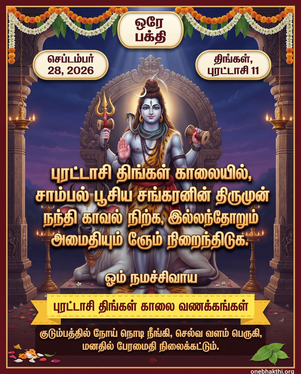 OneBhakthi's tweet photo. புரட்டாசி திங்கள் காலையில், சாம்பல் பூசிய சங்கரனின் திருமுன் நந்தி கா���ல் நிற்க, இல்லந்தோறும் அமைதியும் பேரருளும் நிறைந்திடுக! 🌿✨

குடும்பத்தில் நோய் நொடி நீங்கி, செல்வ வளம் பெருகி, மனதில் பேரமைதி நிலைக்கட்டும். அனைவருக்கும் திங்கள் காலை நல்வாழ்த்துகள்! 🙏

ஓம் நமச்சிவாய https://t.co/MjRGU3Bhm6