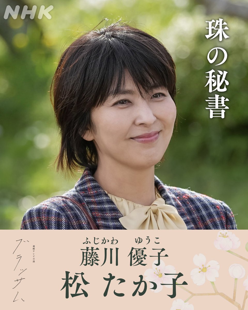 asadora_bk_nhk's tweet photo. 朝ドラ『ブラッサム』出演者紹介

🌸葉野珠の秘書
藤川優子／ #松たか子 さん
葉野珠の秘書。公私にわたり生活を共にし、彼女を支え続ける。

📱#ブラッサム 初回放送はNHK ONEで配信中
https://t.co/O6gQUh72Sd https://t.co/daR2LSfHws