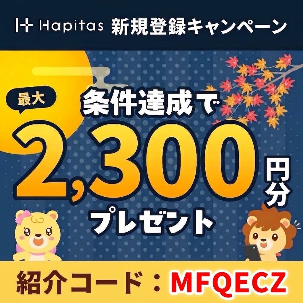 hapitas_poikatu's tweet photo. ✅ ハピタス紹介コード
  ▶︎【 MFQECZ 】

＼2300円分ポイント貰えます‼️／

【方法】
登録時に紹介コードを入力し、
画像に書かれた条件を達成でOK🙆‍♀️

よかったら使ってください🎁

#ハピタス
#ハピタス紹介コード 
#ハピタス招待コード https://t.co/NlQZugUXqz