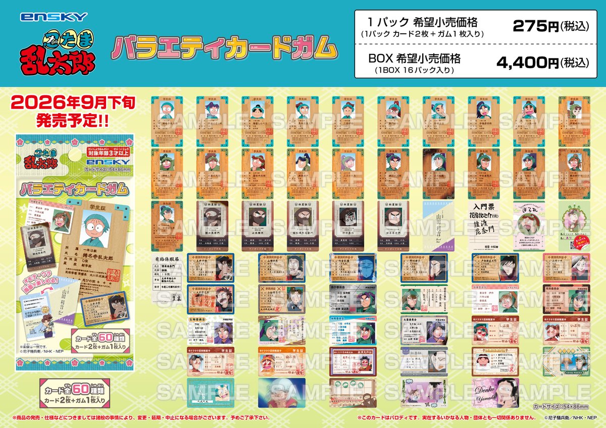 nintama_goods30's tweet photo. 『忍たま乱太郎』バラエティカードガムが本日よりファミリマートなどで販売！

オモテ・ウラ両面こだわりデザインでカード全60種類の大ボリュームです！

ファミリマート▼
https://t.co/JJmfPxOV5a

通販サイト▼
https://t.co/OLNLxqHmsW https://t.co/lMoT4hEQZQ