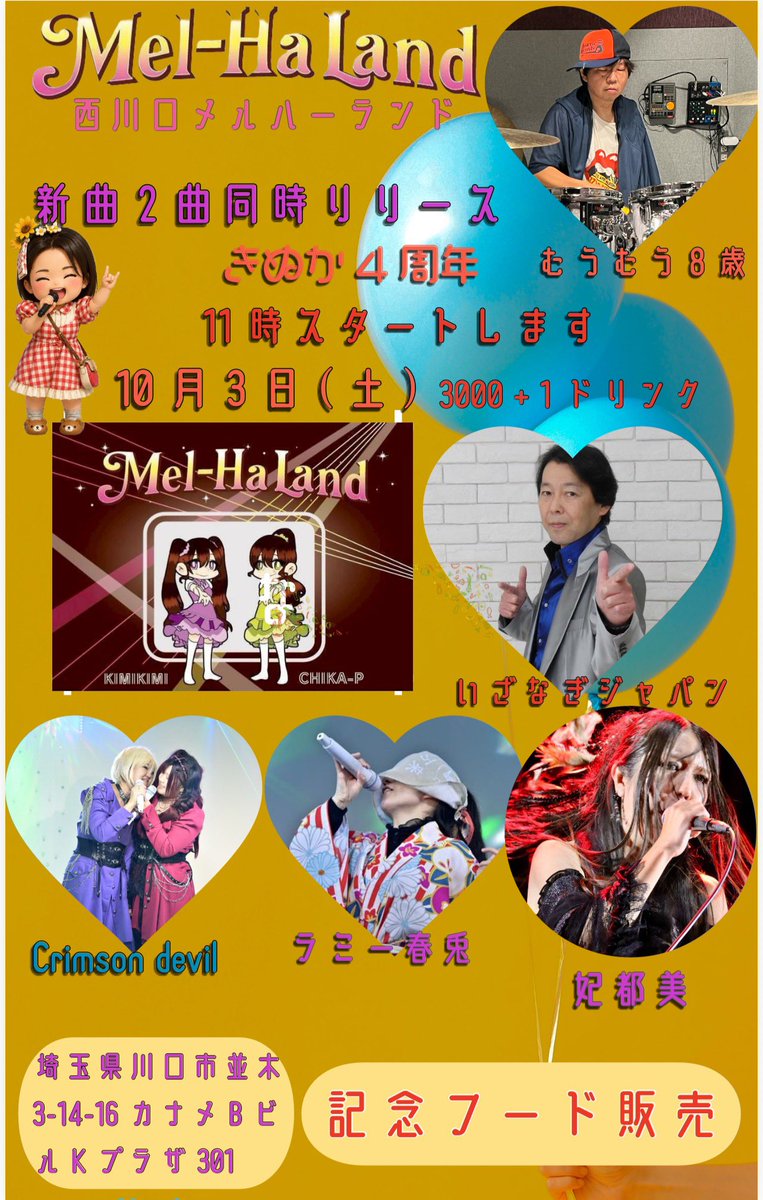 DAIMONKINUKA's tweet photo. 10月3日　　きぬか４周年Memorial🤍

皆様是非足を運んでください！！！！！
@Meltyheartskanc 

場所　西川口メルハーランド様
終日開催！！
お祭り🪅

🌻風少女　-ほほを染めて-
🌻波消しブロック

2曲リリース記念日🌻
こちら2日0時is21soundより配信リリース開始！！

11時開場　
オープニング　きぬか　1曲CD🎧
挨拶

🎈11時15分から11時35分
るぴ♡なす様　
@lupinusmusic 
ぐっきーちゃん@_gukkii 
chinoちゃん@chino0828 
🎈11時35分から11時55分
sakana様　
@2828osakana 
🎈11時55分から12時15分
九條リ音様
@RIONsama_WORLD 
🎈12時15分から12時35分
礼香様
@_reika_official 
🎈12時35分から12時55分
Nizika様
@Nizhka223 
🎈12時55分から13時15分
ファルコン様
@Fal_con_mp 
🎈13時15分から13時35分
えり様
@eri_fantasia 
🎈13時35分から13時55分
四季様
@siki_utakatudou 
🌻🌻🌻🌻🌻🌻🌻🌻🌻🌻🌻🌻

5分　みんなで乾杯🥂

🎈14時00分から14時20分
Yucka様
@Yucka_happy8 
🎈14時20分から14時40分
ラミー春兎様
@halt_metal 
🎈14時40分から15時00分
ジロ吉様
＠W3BXKeRNwC27727 
🎈15時00分から15時20分
プリゼリ様
@PKMpancakemixh 
🎈15時20分から15時40分
陽葵様
@himariramadih 
🌻🌻🌻🌻🌻🌻🌻🌻🌻🌻🌻🌻

5分　　歓談

🎈15時45分から16時00分
むうむう8歳様
@muumuupanda 
🎈16時00分から16時20分
カナリヤ様
@KanariyaNao 
🎈16時20分から16時40分
喜久田ベニヤン様
@bansai719akabe 
🎈16時40分から17時00分
片又咲季様
@himechin_com 
🎈17時00分から17時20分
doka様
@doka_craze 
🎈17時20分から17時40分
aico様
＠v_aico 
🎈17時40分から18時00分
MATTU様
@mm_MATTU_mm 
🎈18時00分から18時20分
ぷっぷるふれすと様
@blackylist0127 
🎈18時20分から18時40分
いざなぎジャパン様
@a5P5ecwGelYv31X 
🎈18時40分から19時00分
妃都美様
@keym610666 
🎈19時00分から19時20分
めぐみぃローズ様
@2Altus 
🎈19時20分から19時40分
チィーパッパ様(S_iriso1様)
@chi_chi_pappa2 
@Sirisoru11 
🎈19時40分から20時00分
Mitchy様
@LIVE65329349 
🎈20時00分から20時20分
斑鳩あおい様
@ikarugaaoi1993 
🎈20時20分から20時40分
chimaki様
@yoakenosora1204 
🎈20時40分から21時00分
Crimson devil様
@Crimson__devil 
@Shigure_Crimson 
@haruki_Crimson 
🎈21時00分から21時20分
恵中瞳様、南雲一範様
@t75147828 
@0209Japan 
🎈21時20分から21時40分
きぬか

22時撤収

出入りは自由になります🥰
受付で再入場リングを渡します！！

皆様是非西川口メルハーランドに遊びにいらしてください🤗
当日いきなり来たーもおねがいします！！
総合/is21sound
@Is21Sound 
代表/むうむう
@muumuupanda