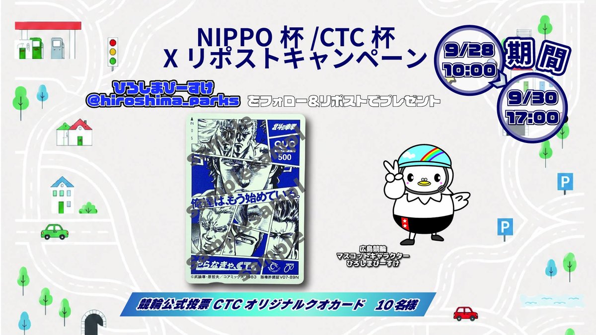 hiroshima_parks's tweet photo. ／
NIPPO杯/CTC杯 RPキャンペーンっぴ
＼
ＦⅠを #広島競輪場 で開催っぴ

応募方法
① @hiroshima_parks をフォロー
②この投稿をRP

締切
2026年9月30日（水）23:59まで

https://t.co/Pm47yj5EmE

#競輪 #広島競輪 #アーバンサイクルパークス広島 https://t.co/OKbKK3vqoh