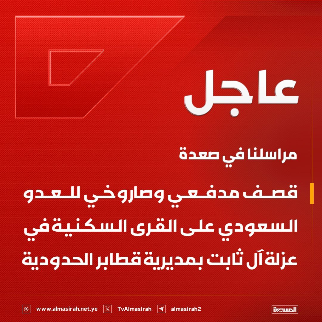 Nasr_Amer1's tweet photo. عاجل

صعدة: عدوان سعودي بـ4 صواريخ يستهدف شرق مدينة صعدة

صعدة: قصف مدفعي وصاروخي للعدو السعودي على القرى السكنية في عزلة آل ثابت بمديرية قطابر الحدودية https://t.co/xXpxQSoSY4