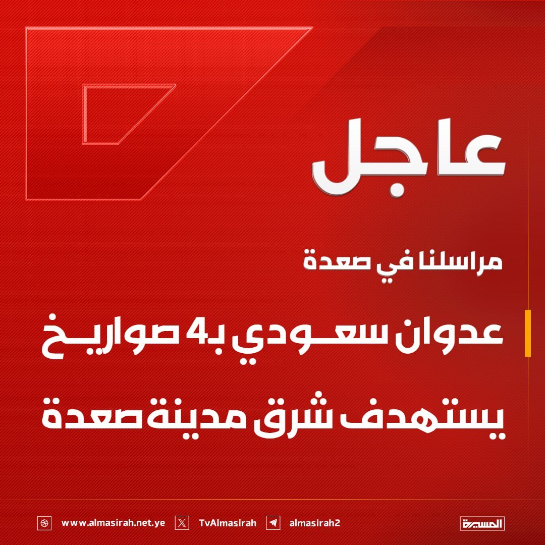 Nasr_Amer1's tweet photo. عاجل

صعدة: عدوان سعودي بـ4 صواريخ يستهدف شرق مدينة صعدة

صعدة: قصف مدفعي وصاروخي للعدو السعودي على القرى السكنية في عزلة آل ثابت بمديرية قطابر الحدودية https://t.co/xXpxQSoSY4