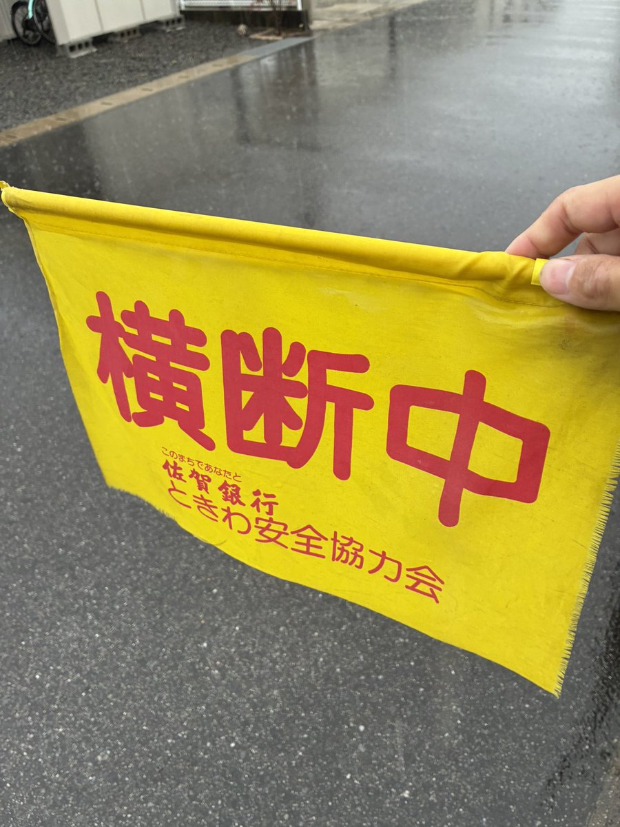 higoshi_sansei's tweet photo. おはようございます☔️
朝の見守り隊を行いました。

今日は土砂降りで
今年1番の雨が降っていました。
声も聞こえないほど降る時もありました。

子供達も普段より3割ほど少なく
交通量が増えて、とても危険でしたが
事故なく見送れました。

『車に水かけられた😆』
と笑いながら報告してくれる子が
5人くらいいて、微笑ましかったですが
風邪ひかないように学校に着いたら
しっかりタオルで拭いて欲しいですね。

雨の日にお会いする保護者の方から
『毎日ありがとうございます』
と有難いお言葉を頂きました。