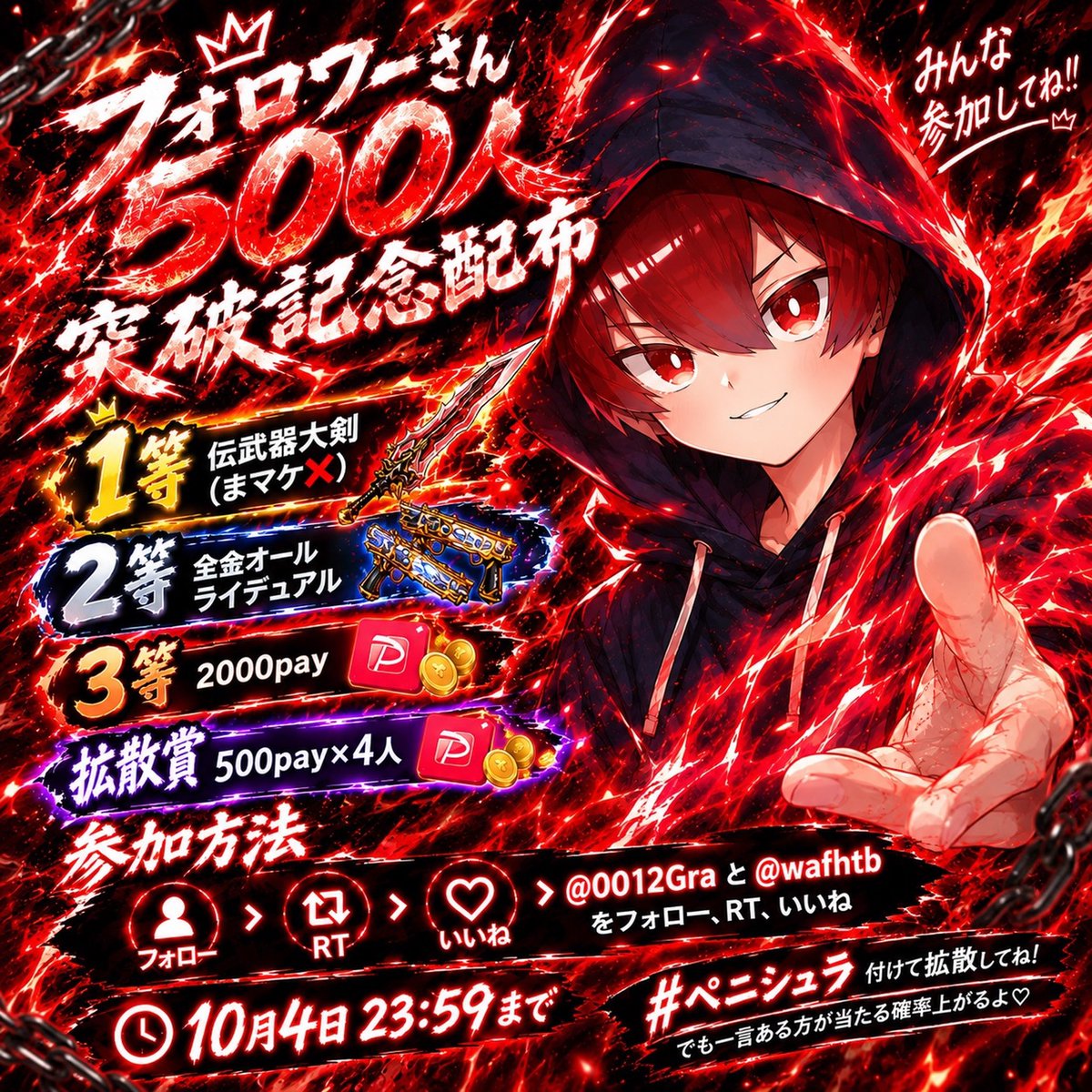0012Gra's tweet photo. フォロワーさん500人突破配布！

1等伝世武器大剣 (マケ❌)

2等全金オールライフデュアル

３等2000pay

条件
@0012Gra と@wafhtb 
フォロー、RT、いいね

10月4日23:59〆

拡散賞
500pay×4人
※  #ペニンシュラ 付けて拡散してねでも
一言ある方が当たる確率上がるよ♡

 #ペニンシュラ  #pay配布 https://t.co/r2K6P2yY8i