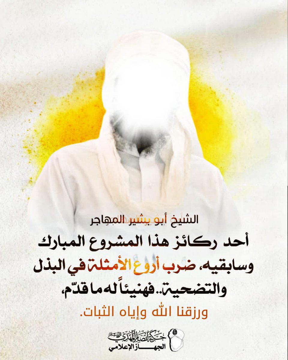 xvihu's tweet photo. الشيخ عبد الله سالم؛ أحد ركائز هذا المشروع المبارك وسابقيه، ضرب أروع الأمثلة في البذل والتضحية.. فهنيئاً له ما قدّم، ورزقنا الله وإياه الثبات.
 
 على قلب رجل واحد فلا إسلام إلا بجماعة ولا جماعة إلا بإمارة ولا إمارة إلا بطاعة  

#الجهاز_الإعلامي #حركة_أنصار_المهدي https://t.co/7MQYHWYu32