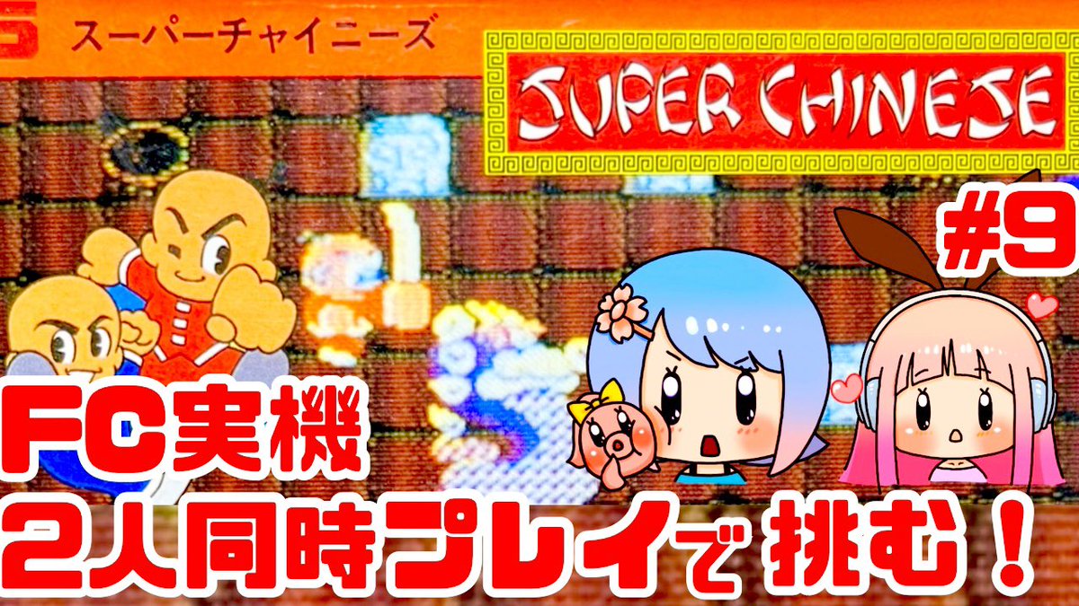 kokessyi113's tweet photo. 本日9/28の22時40分からファミコン実機でスーパーチャイニーズの配信をします✨

超激ムズな8面に2人同時プレイで挑みます✨2人プレイでは片方がやられると倒す敵が2倍になり難易度急上昇‼️そんな手に汗握る名作レトロゲームを見に来て下さいね👏クリアするぞ✌️

https://t.co/foTEjFaKgf https://t.co/ZrkjiuYlxy