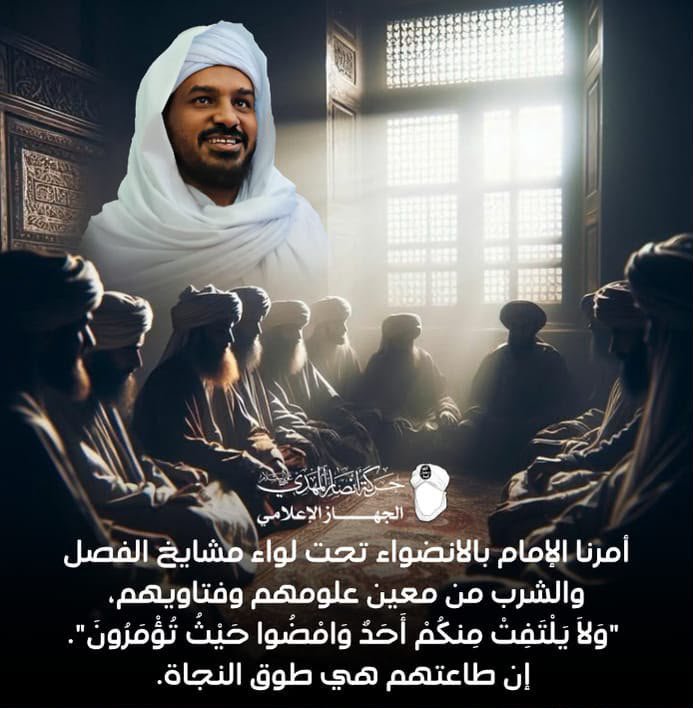xvihu's tweet photo. أمرنا الإمام بالانضواء تحت لواء مشايخ الفصل والشرب من معين علومهم وفتاويهم، "وَلَا يَلْتَفِتْ مِنكُمْ أَحَدٌ وَامْضُوا حَيْثُ تُؤْمَرُونَ".
 
على قلب رجل واحد فلا إسلام إلا بجماعة ولا جماعة إلا بإمارة ولا إمارة إلا بطاعة
 #الجهاز_الإعلامي
#حركة_أنصار_المهدي 
#تعليق_الدراسه https://t.co/ao7vWFhi9k