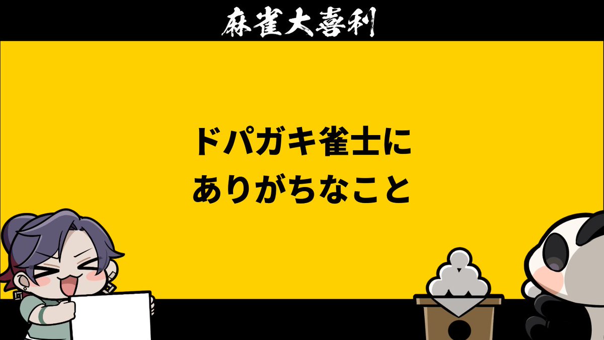 ururipanda's tweet photo. 🀄️麻雀大喜利🀄️
・大喜利
・麻雀大喜利
麻雀大喜利回答募集
企画で使わせていただきます！
【お題】No.593 https://t.co/ECrZR6aV8B