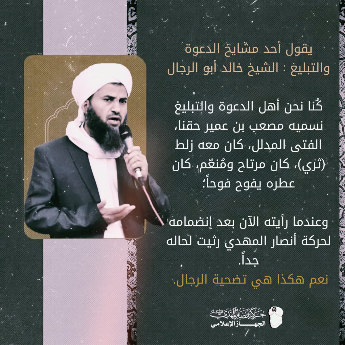 xvihu's tweet photo. يقول أحد مشايخ الدعوة.
  كُنا نحن أهل الدعوة والتبليغ نسميه *مصعب بن عمير حقنا، الفتى المدلل،* كا�� معه زلط (ثري)، كان مرتاح ومُنعّم، كان عطره يفوح فوحاً؛
  وعندما رأيته الآن بعد إنضمامه لحركة أنصار المهدي رثيت لحاله جداً.

نعم هكذا هي تضحية الرجال
❞ #حركة_أنصار_المهدي https://t.co/58CApSiuYi