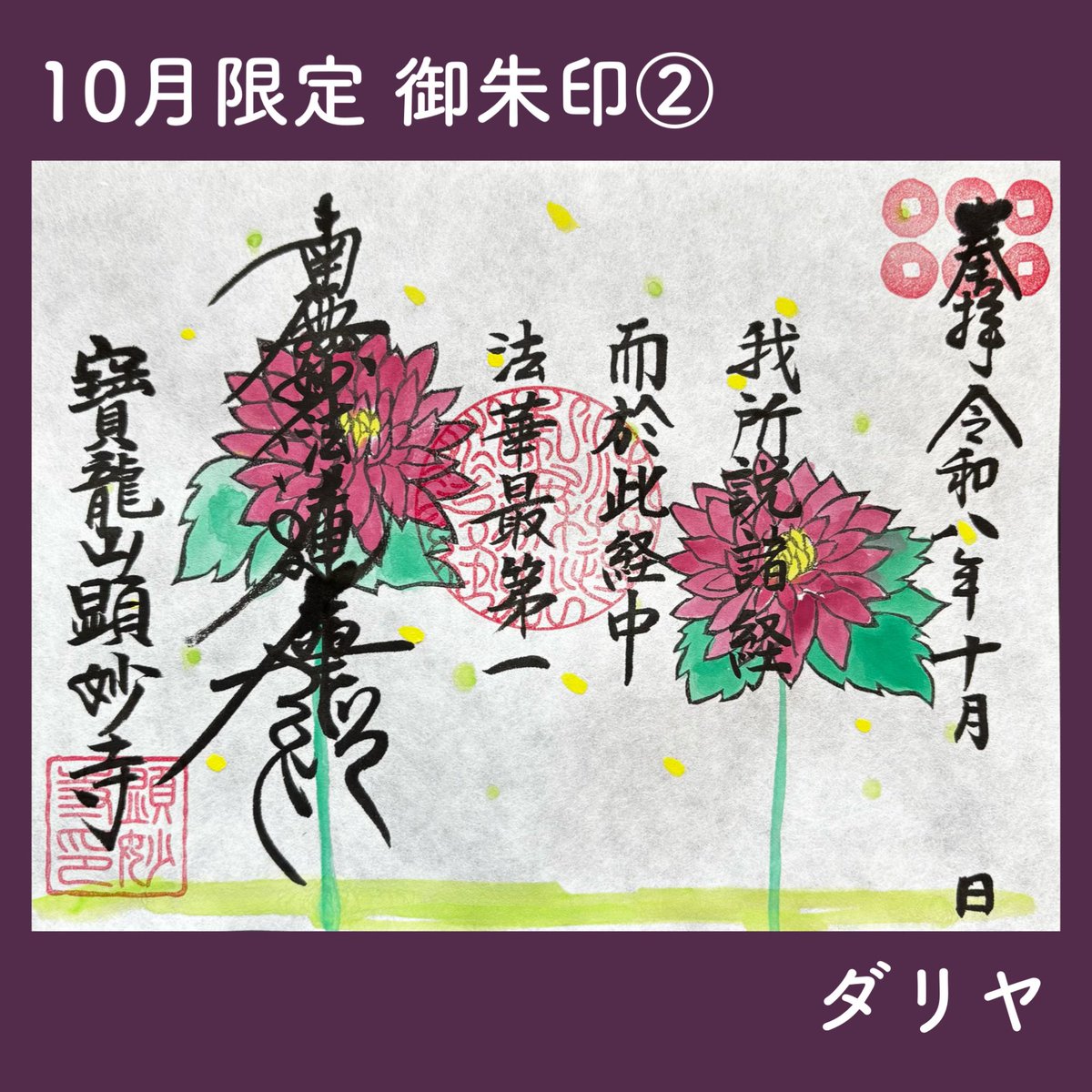 kenmyohji's tweet photo. 10月限定の御朱印
御朱印帳に直にお書き入れ希望の方はご予約くださいませ。
#御朱印 #御首題 #顕妙寺 #塩竈市 https://t.co/p2Sa0MwChe