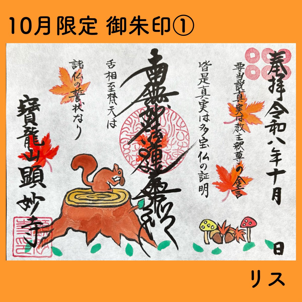 kenmyohji's tweet photo. 10月限定の御朱印
御朱印帳に直にお書き入れ希望の方はご予約くださいませ。
#御朱印 #御首題 #顕妙寺 #塩竈市 https://t.co/p2Sa0MwChe