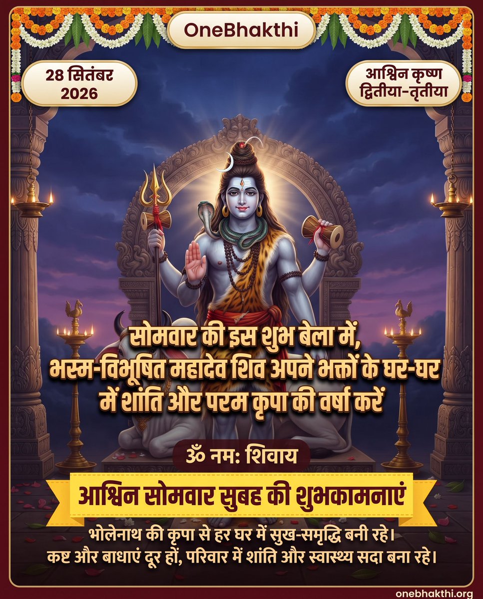 OneBhakthi's tweet photo. सोमवार की इस शुभ बेला में, भस्म-विभूषित महादेव शिव अपने भक्तों के घर-घर में शांति और परम कृपा की वर्षा करें। 🌿✨

भोलेनाथ की कृपा से हर घर ���ें सुख-समृद्धि बनी रहे। कष्ट और बाधाएं दूर हों, परिवार में शांति और स्वास्थ्य सदा बना रहे। आश्विन सोमवार सुबह की हार्दिक शुभकामनाएं! 🙏 https://t.co/kjbtssXcqT