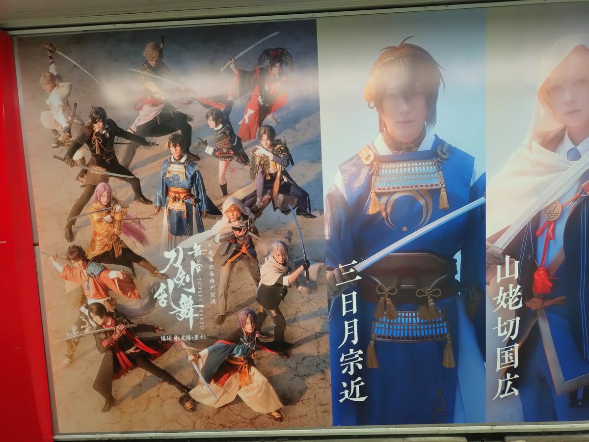 iriasn's tweet photo. 新宿駅に刀ステの広告あった！
後でちゃんと見たいな。 https://t.co/stnyNFGjWy