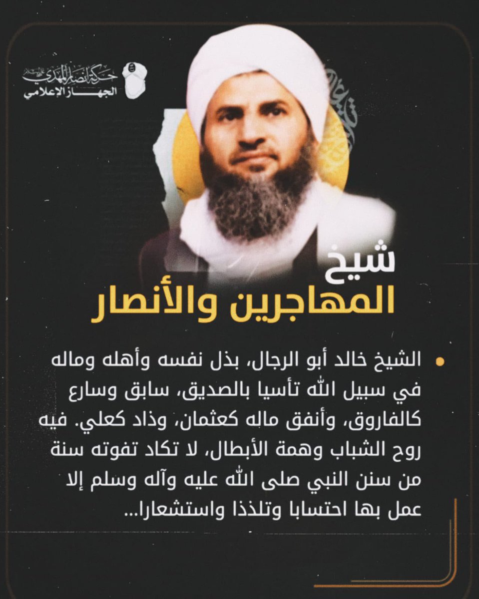 xvihu's tweet photo. الشيخ خالد أبو الرجال، بذل نفسه وأهله وماله في سبيل الله تأسيا بالصديق، سابق وسارع كالفاروق، وأنفق ماله كعثمان، وذاد كعلي. فيه روح الشباب وهمة الأبطال، لا تكاد تفوته سنة من سنن النبي صلى الله عليه وآله وسلم إلا عمل بها احتسابا وتلذذا واستشعارا..

 #حركة_أنصار_المهدي https://t.co/2PAiuBGpKj