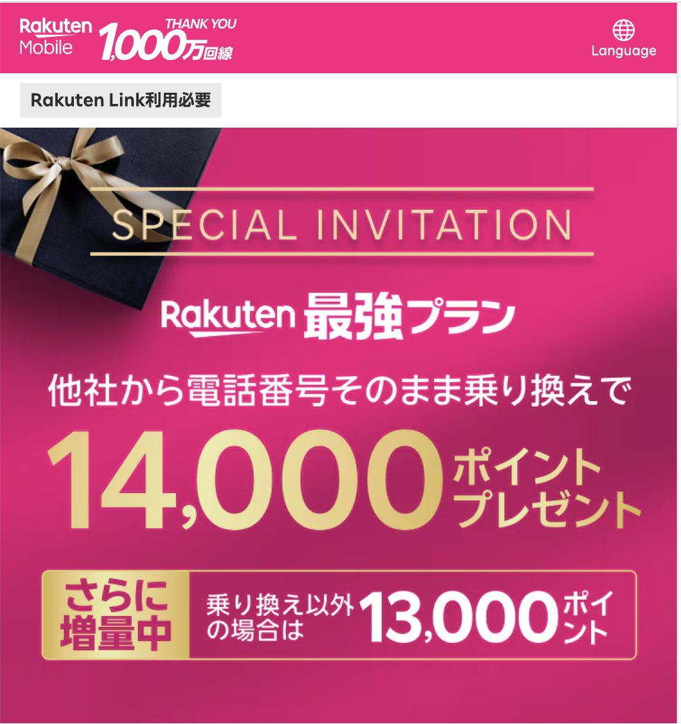 trawi_site's tweet photo. 楽天モバイル契約で楽天カードを持ってる人は『初めての申し込みで、2万ポイントもらえる』#PR
https://t.co/WV8XPwx1Ac

楽天モバイルは、3回線目まで乗り換え14,000ポイント・乗り換え以外13,000ポイントもらえる
【1回線目】三木谷さんキャンペーン14,000P
https://t.co/n1e7YFOPre
【2回線目】イーグルスのCPで14,000P
https://t.co/Ui82wsXVZX
【3回線目】ヴィッセルCPで14,000P
https://t.co/a7JyyAPJfm