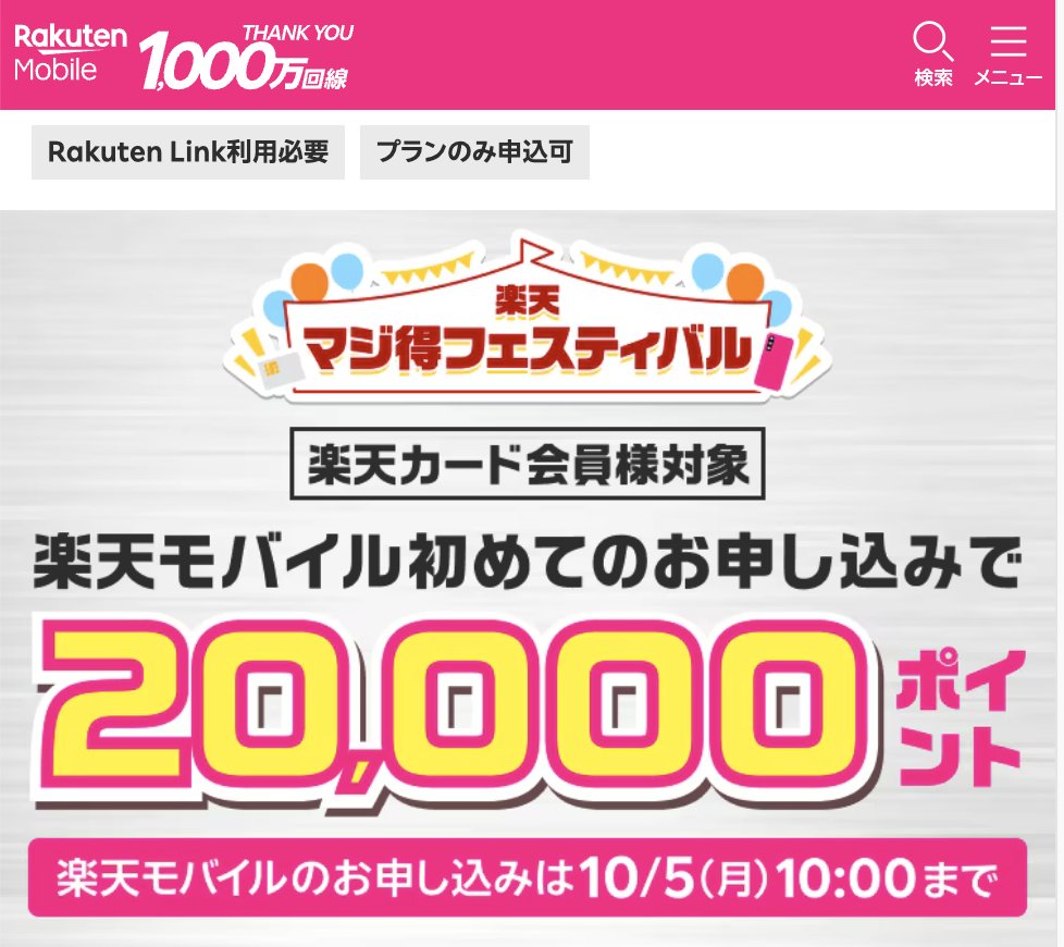 trawi_site's tweet photo. 楽天モバイル契約で楽天カードを持ってる人は『初めての申し込みで、2万ポイントもらえる』#PR
https://t.co/WV8XPwx1Ac

楽天モバイルは、3回線目まで乗り換え14,000ポイント・乗り換え以外13,000ポイントもらえる
【1回線目】三木谷さんキャンペーン14,000P
https://t.co/n1e7YFOPre
【2回線目】イーグルスのCPで14,000P
https://t.co/Ui82wsXVZX
【3回線目】ヴィッセルCPで14,000P
https://t.co/a7JyyAPJfm