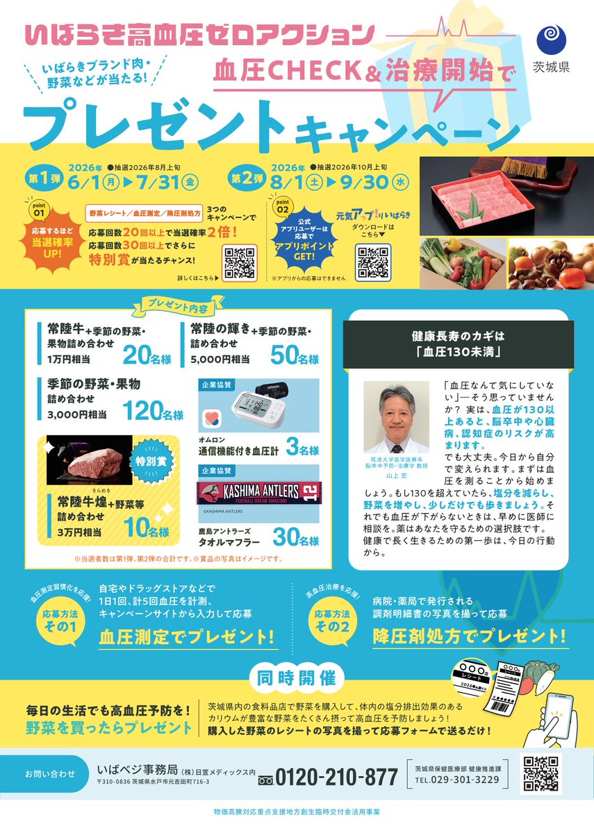 ibaraki_oishio's tweet photo. ／
茨城をたべよう！野菜パワーで未来を変える健康投資プレゼントキャンペーン🎁【第2弾　本日まで】！
＼
野菜を買うたび＆血圧を5日分測るたびに応募して、最大3万円相当の茨城ブランド食材を当てましょう
明日、10/1からは【第3弾】開始✨ぜひご応募ください！
https://t.co/DkutMWaLog https://t.co/LK5reJD4lB