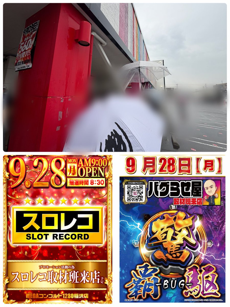 mon_yobun's tweet photo. 愛知からおはよおはよ🧚‍♂️🧚‍♂️🧚‍♂️
MEGAコンコルド1280 稲沢店に到着してます🫡🔰
📣スロレコ開催📣

抽選は、、144名様！！
ゆき兄は50番！！
私は150番😇ひぃ、、これ選べない気がする🫨🫨何とかなって欲しい🫣

スロレコ開催なので、店内チャンスだらけやと思うので、今からでもお待ちしてます！！

  # スロレコ # PR