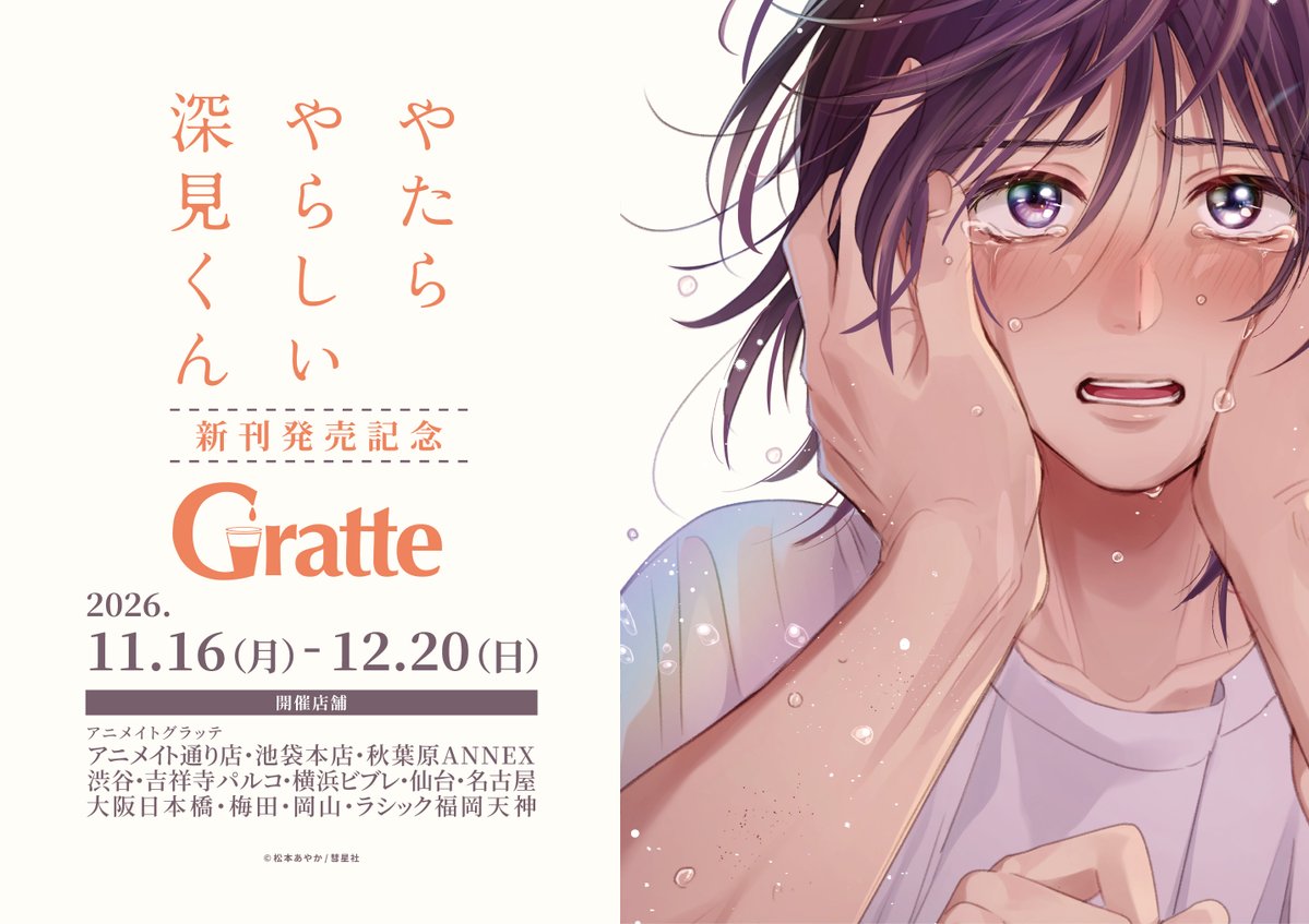 animatecafe_grt's tweet photo. #やたらやらしい深見くん×Gratte

︶︶︶︶︶︶ ୨♡୧ ︶︶︶︶︶︶

📅2026/11/16(月)～12/20(日)
#グラッテ コラボ開催決定！
詳細は後日解禁✨

お楽しみに💕 https://t.co/MNkBdPgvLc