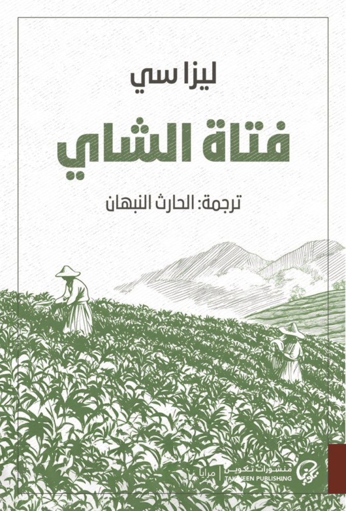 3Sh_J7's tweet photo. بدأت بقراءة رواية "فتاة الشاي"، وهي عمل أدبي صيني يتناول الفصل الأول ثقافة قبيلة "الأكها" وطقوس زراعة الشاي وتقاليدهم الاجتماعية. أسلوب الرواية سلس وممتع، والترجمة ممتازة، وهي المرة الأولى التي أقرأ فيها كتاباً من الأدب الصيني. https://t.co/kI7OrsHiEX